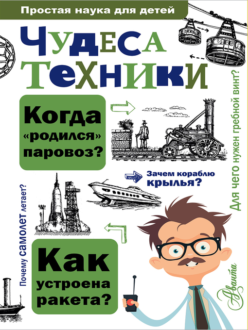 Title details for Чудеса техники by Леонович, Александр - Available